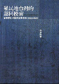 殖民地台灣的認同摸索 : 從善書到小說的敘事分析,1895-1945